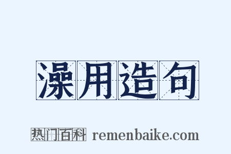 澡用造句是什么意思的图片